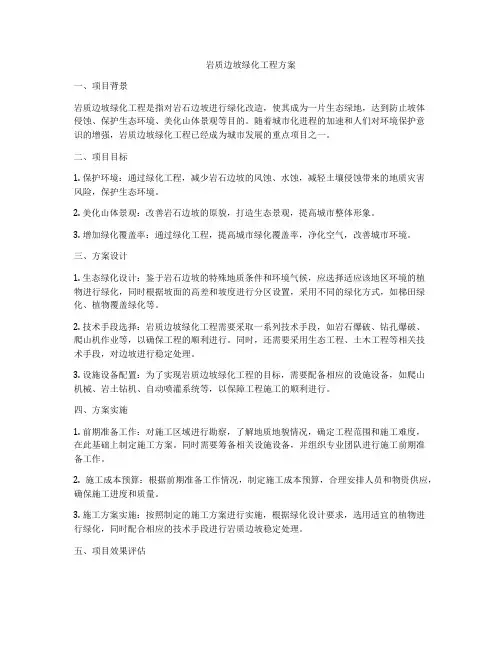 岩质边坡绿化工程方案