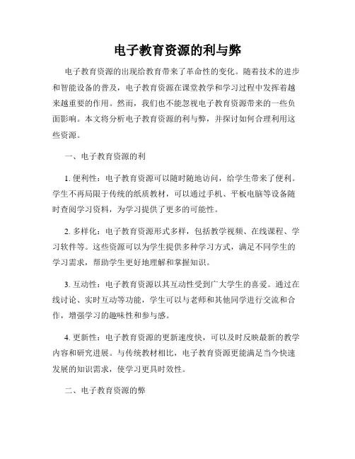 电子教育资源的利与弊