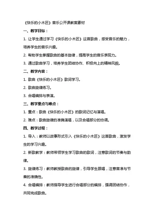《快乐的小木匠》音乐公开课教案素材