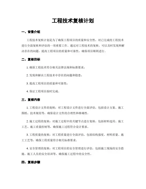 工程技术复核计划