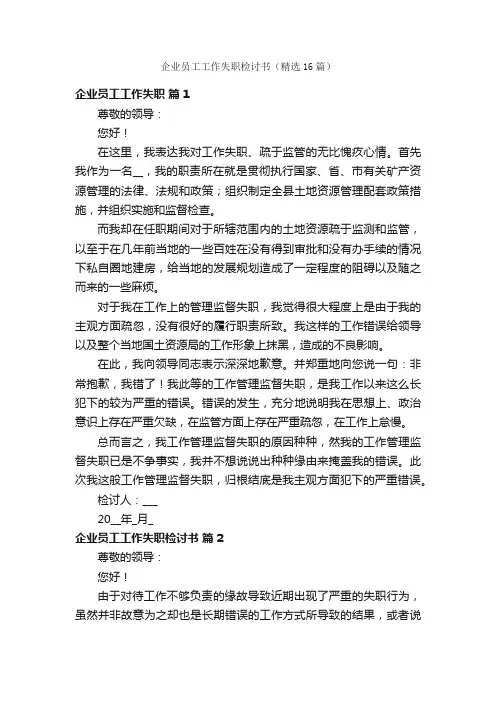 企业员工工作失职检讨书（精选16篇）