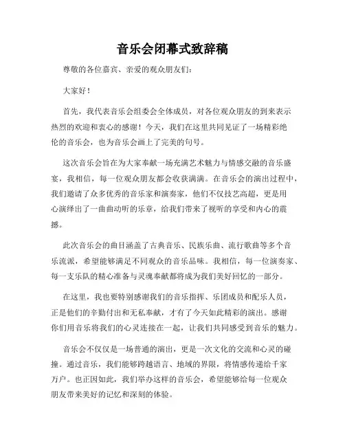 音乐会闭幕式致辞稿