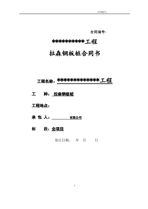 拉森钢板桩施工合同