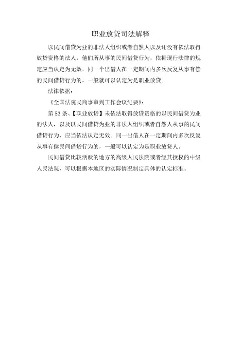 职业放贷司法解释