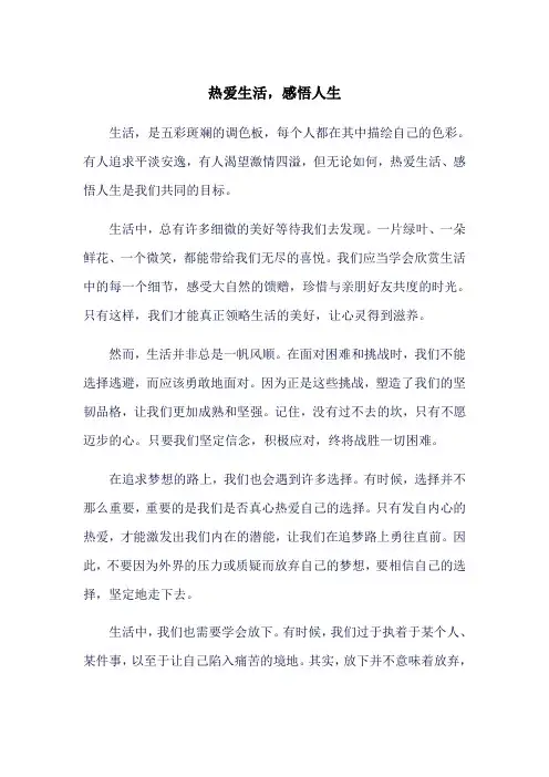 热爱生活,感悟人生800字作文