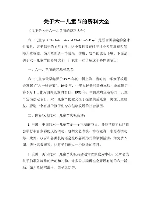 关于六一儿童节的资料大全