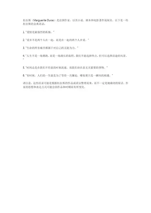 杜拉斯金典语录