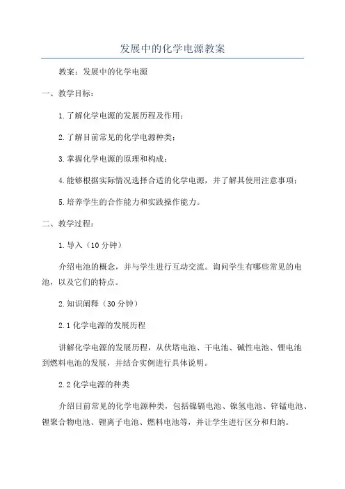 发展中的化学电源教案