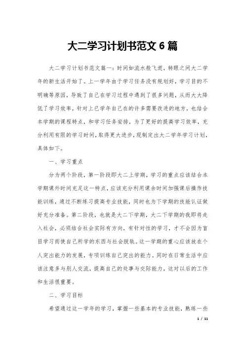 大二学习计划书范文6篇