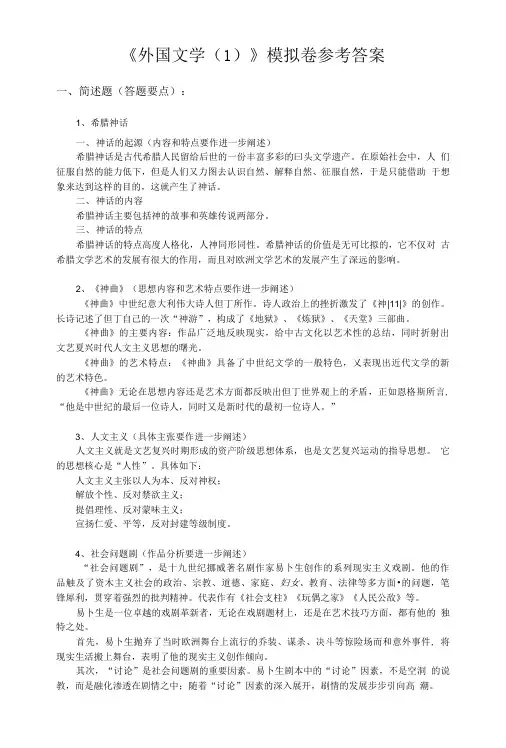 外国文学(1)模拟卷_答案.doc