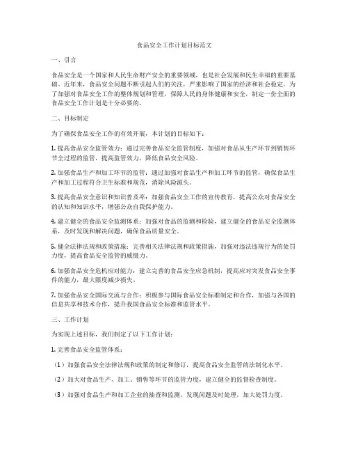 食品安全工作计划目标范文