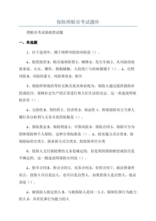 保险理赔员考试题库
