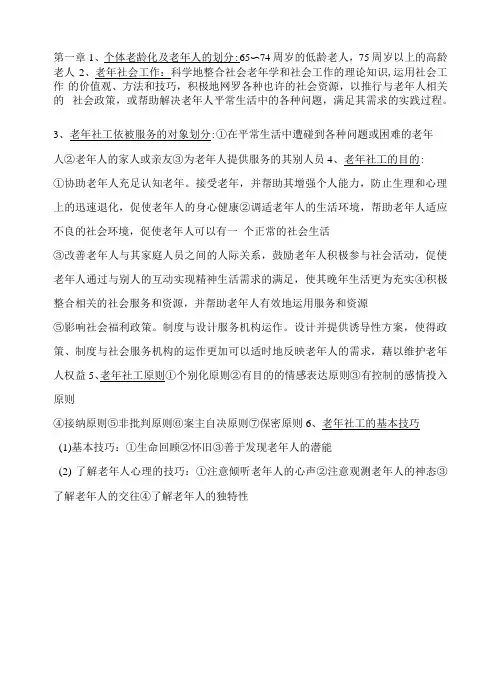 2023年老年社会工作期末考试复习重点