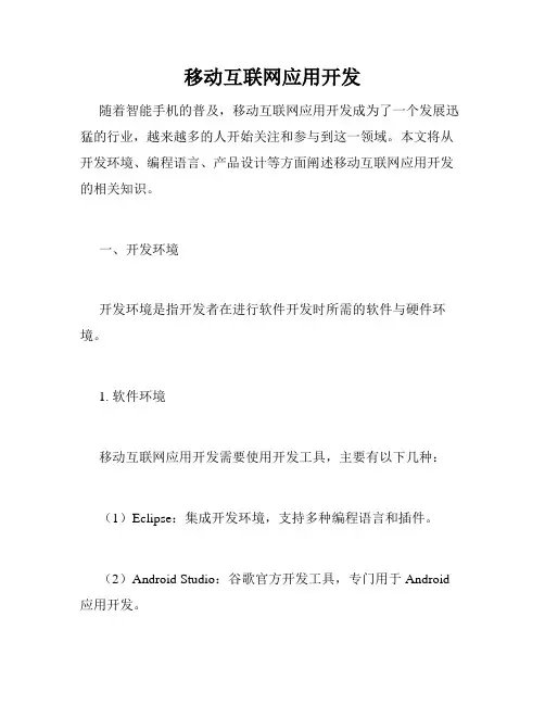 移动互联网应用开发