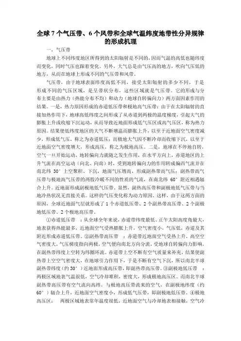 试述全球七个气压带、六个风带和全球气温纬度地带性分异规律形成机理