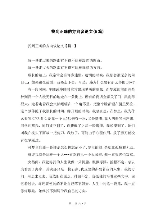 找到正确的方向议论文(5篇)