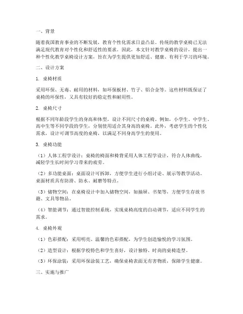 个性化教学桌椅设计方案