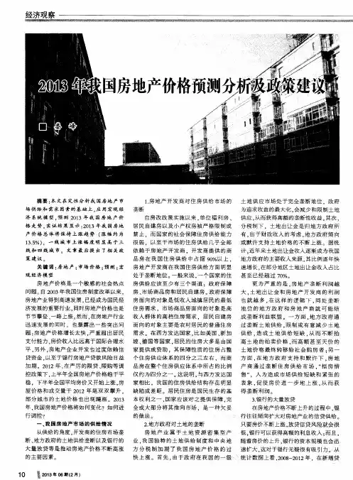2013年我国房地产价格预测分析及政策建议