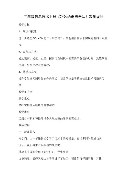 川教版四年级信息技术上册《巧妙的电声乐队》教学设计