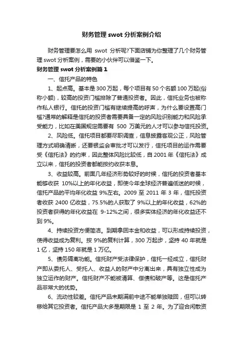 财务管理swot分析案例介绍
