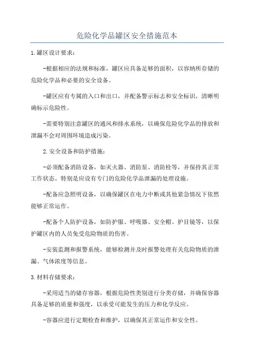 危险化学品罐区安全措施范本