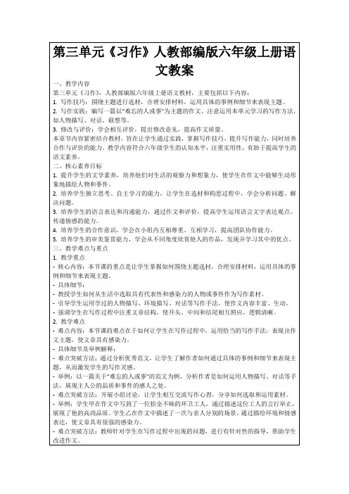 第三单元《习作》人教部编版六年级上册语文教案