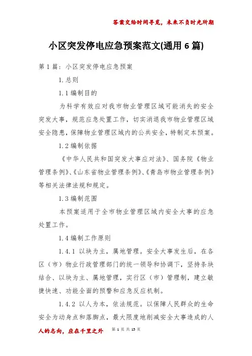 小区突发停电应急预案范文(通用6篇)