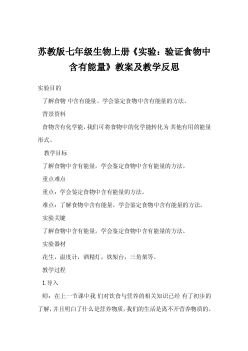 苏教版七年级生物上册《实验：验证食物中含有能量》教案及教学反思