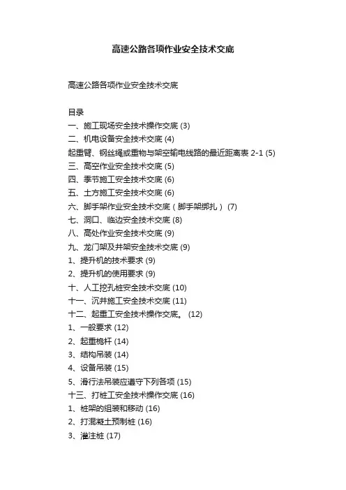 高速公路各项作业安全技术交底