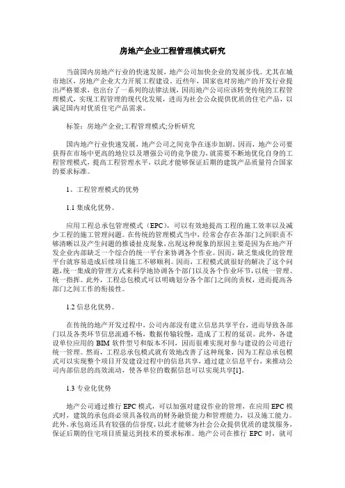 房地产企业工程管理模式研究