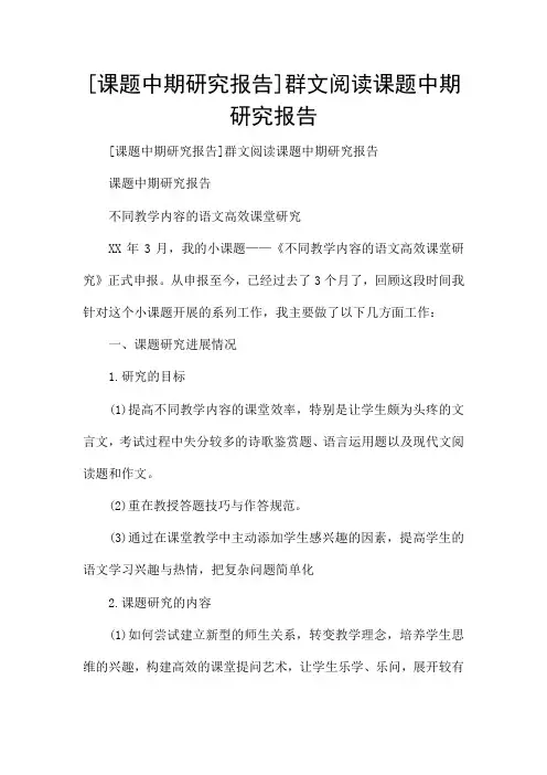 [课题中期研究报告]群文阅读课题中期研究报告