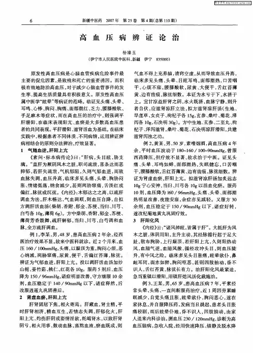 高血压病辨证论治