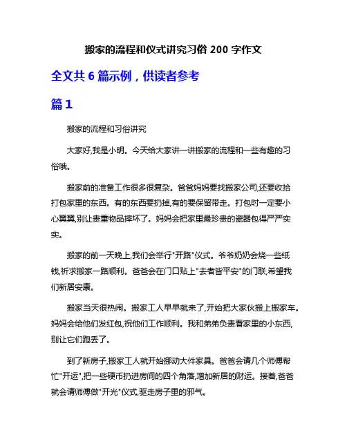 搬家的流程和仪式讲究习俗200字作文