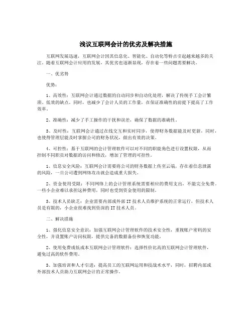 浅议互联网会计的优劣及解决措施