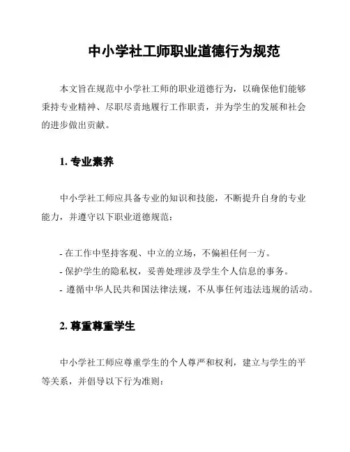 中小学社工师职业道德行为规范