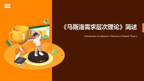 《马斯洛需求层次理论》简述