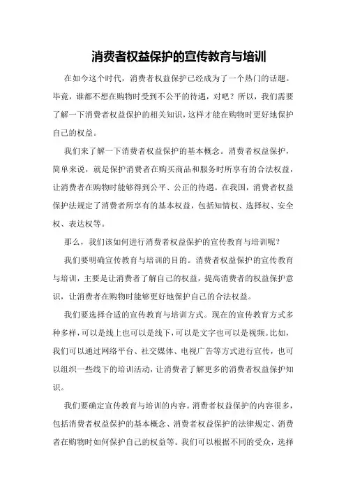 消费者权益保护的宣传教育与培训
