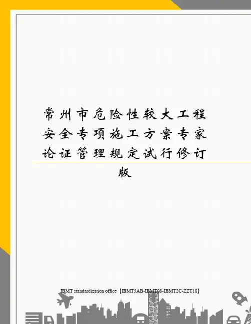 常州市危险性较大工程安全专项施工方案专家论证管理规定试行修订版