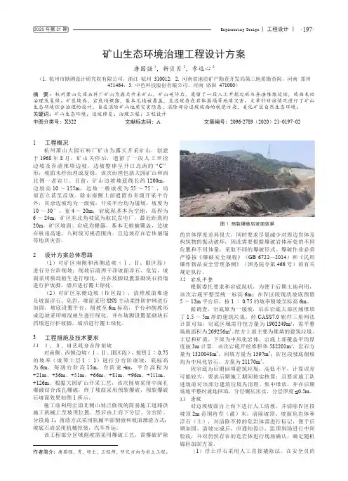 矿山生态环境治理工程设计方案