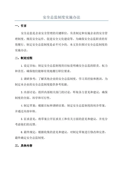 安全总监制度实施办法