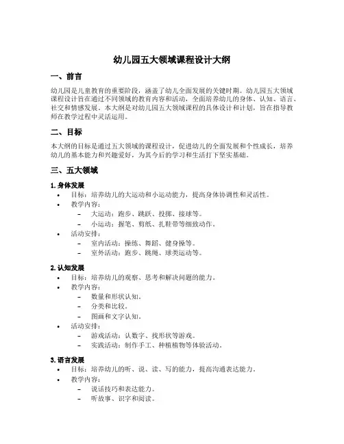 幼儿园五大领域课程设计大纲