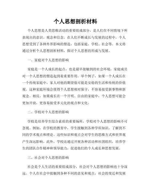 个人思想剖析材料