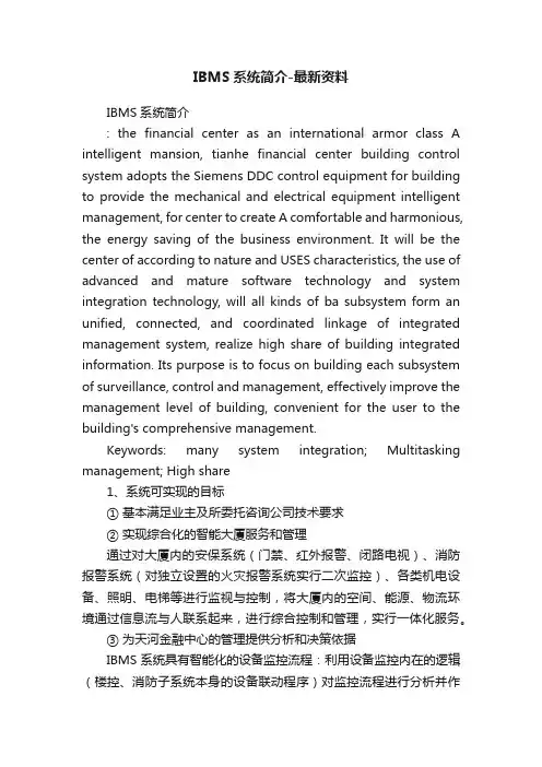 IBMS系统简介-最新资料