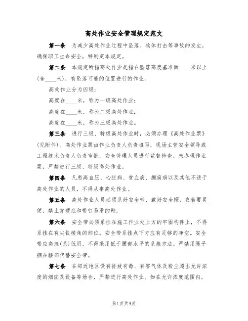 高处作业安全管理规定范文(3篇)