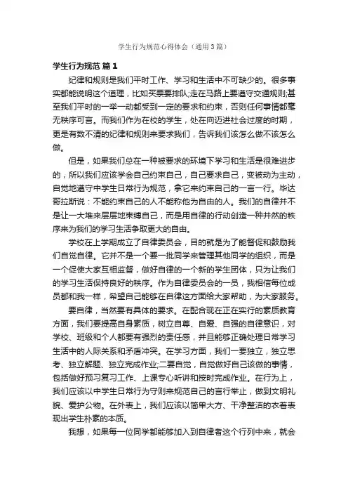 学生行为规范心得体会（通用3篇）