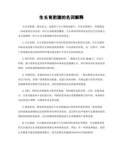 生长育肥猪的名词解释