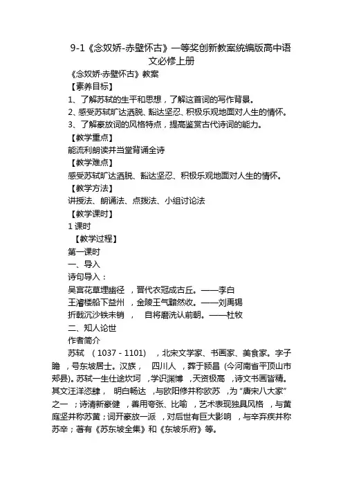 9-1《念奴娇-赤壁怀古》一等奖创新教案统编版高中语文必修上册