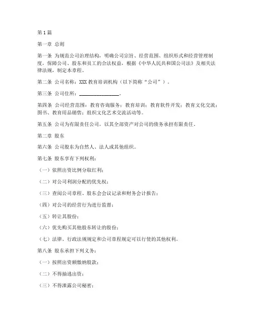 教育培训机构公司章程(3篇)