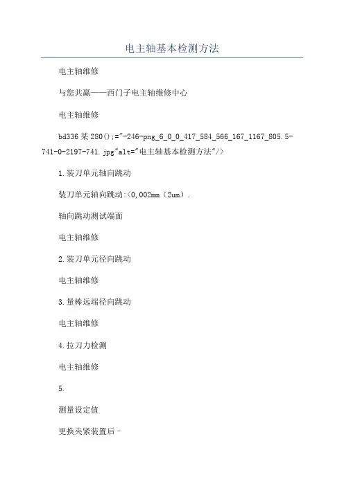 电主轴基本检测方法
