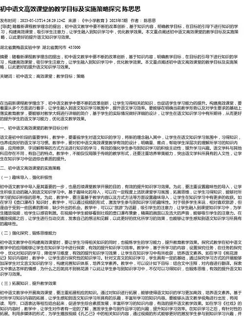 初中语文高效课堂的教学目标及实施策略探究陈思思
